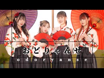 【うにゆりおひたる】おどりゃんせ 踊ってみた