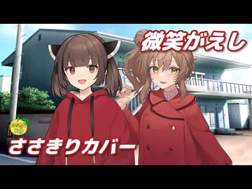 微笑がえし （キャンディーズ） ／ さとうささら、東北きりたん （CeVIO AI）カバー