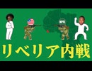 リベリア内戦についてわかりやすく解説します