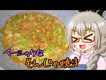 きよたかママのある日のひるごはん「ベーシックなもんじゃ焼き」