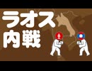ラオス内戦についてわかりやすく解説します