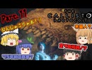 【The Callisto Protocol】ゾンビだいすき霊夢のカリストプロトコル Part.11【ゆっくり】