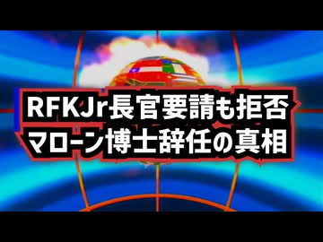 ◆RFKジュニア厚生長官の要請を拒否、ロバート・マローン博士、ACIP（予防接種諮問委員会）辞任の真相