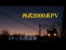 西武2000系PV「スター」