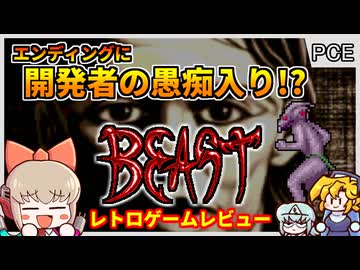 【レトロゲームゆっくり実況】誰も知らない開発者の愚痴入りゲーム【シャドーオブザビースト 魔性の掟／PCエンジンCDロムロム】