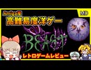 【ゆっくり実況】超高難易度化ゲテモノ移植ゲー【シャドーオブザビースト 魔性の掟／メガドライブ】