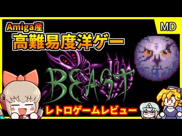 【レトロゲームゆっくり実況】超高難易度化ゲテモノ移植ゲー【シャドーオブザビースト 魔性の掟／メガドライブ】