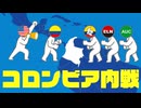 コロンビア内戦についてわかりやすく解説します