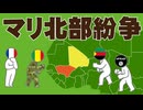マリ北部紛争についてわかりやすく解説します