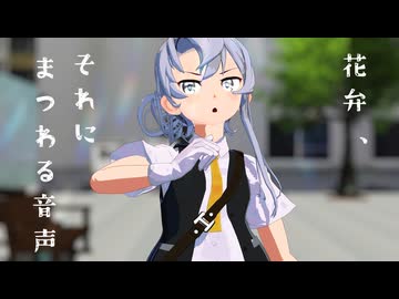 【MMD艦これ】花弁、それにまつわる音声【のわっち（陽炎型駆逐艦第15番艦・野分）】