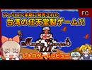 【ゆっくり実況】FC末期の任天堂製？シューティング【マジックカーペット1001／ファミコン】