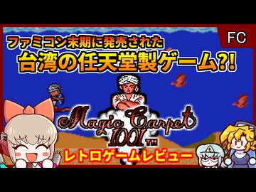 【レトロゲームゆっくり実況】FC末期の任天堂製？シューティング【マジックカーペット1001／ファミコン】
