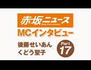 MCインタビュー　後藤せいあん くどう聖子17