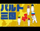 バルト三国についてわかりやすく解説します