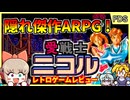 【ゆっくり実況】ハイクオリティ探索アクション【愛戦士ニコル／ファミコン ディスクシステム】