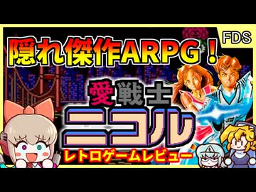 【レトロゲームゆっくり実況】ハイクオリティ探索アクション【愛戦士ニコル／ファミコン ディスクシステム】