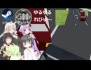 Steam ワンコイン ゆるゆるれびゅ～ 第307 回「Reverse Parking Simulator」