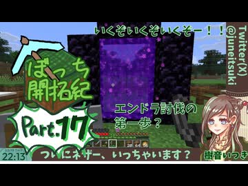 【初心者マイクラ】ついにネザー、いっちゃいます？【ぼっち開拓紀】#17