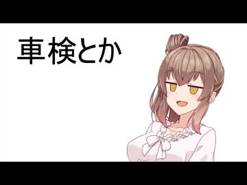 疾走録　【手抜き車載祭】　車検のお話をしよう