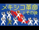 メキシコ革命とその後についてわかりやすく解説します