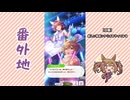 【実況】ウマ娘 プリティーダービー番外地1124【Dream Fest聖戦編3】