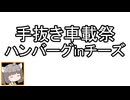 【手抜き車載祭】ハンバーグINチーズを食べに【快活編集倶楽部】