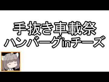 【手抜き車載祭】ハンバーグINチーズを食べに【快活編集倶楽部】