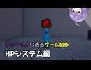 【なんとシリーズ化】ゆかりさんの適当ゲーム制作 HPシステム編