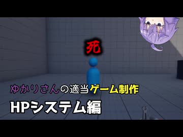 【なんとシリーズ化】ゆかりさんの適当ゲーム制作 HPシステム編