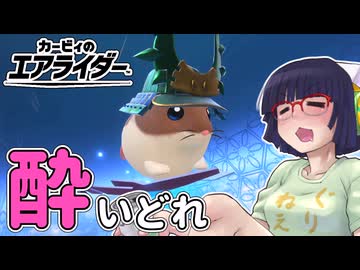 酔いどれライダーセイカさん #92 【カービィのエアライダー】