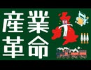 イギリスの産業革命についてわかりやすく解説します