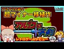 【ゆっくり実況】有名ゲームのマイナーアレンジ移植！【アルゴスの十字剣／セガマークIII】