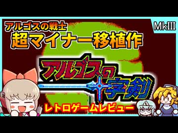 【レトロゲームゆっくり実況】有名ゲームのマイナーアレンジ移植！【アルゴスの十字剣／セガマークIII】
