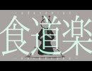 食道楽 feat. 兎眠りおん / なにがし