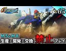 【Gジェネ ジェネシス】宇宙世紀に武力介入する団長と行く縛りプレイ #65  （VOICEROID実況）
