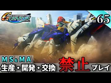 【Gジェネ ジェネシス】宇宙世紀に武力介入する団長と行く縛りプレイ #65  （VOICEROID実況）