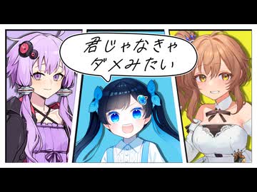 【ふたばこみなと】君じゃなきゃダメみたい【CeVIO AIカバー】