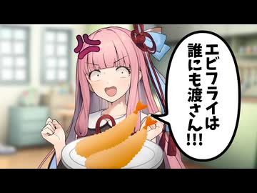 エビフライの為なら蕾相手にも容赦しない茜ちゃん【VOICEROID劇場】
