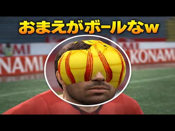 【改造ウイイレ】審判とボールを適当にくっつけてみた【ウイイレ】