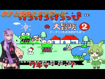 【クソゲー?】けろっぴと言うよりほぼワギャン　～けろけろけろっぴの大冒険2～【Voiceroid実況】