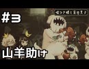 【実況】人助けならぬ山羊助け【嘘つき姫と盲目王子】#3