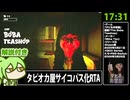 【RTA解説】ホラーゲーム「タピるお茶屋」17分31秒【The Boba Teashop】