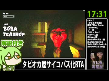 【RTA解説】ホラーゲーム「タピるお茶屋」17分31秒【The Boba Teashop】