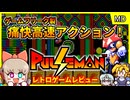 【ゆっくり実況】ポケモン以前のゲーフリ爽快アクション【パルスマン／メガドライブ】