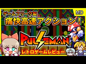 【レトロゲームゆっくり実況】ポケモン以前のゲーフリ爽快アクション【パルスマン／メガドライブ】
