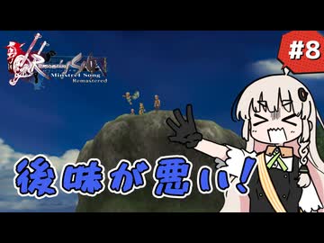 【 ロマンシングサガ ミンストレルソング 】森の番人あかりちゃん #8【 A.I.VOICE実況 】