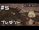 【実況】王子にプレゼントをする狼【嘘つき姫と盲目王子】#5