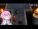 【CeVIO実況】フィーちゃん的ドラゴンクエストVII Reimagined ＃１６【ボイスロイド実況】