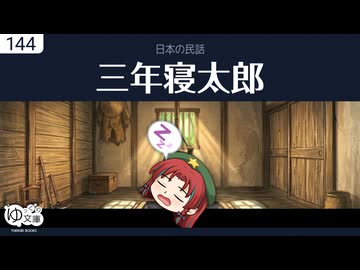 【ゆっくり文庫】日本の民話「三年寝太郎」《山口県の民話》