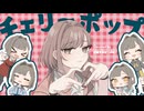 【好音アタシ-pop-】チェリーポップ【UTAUCover】